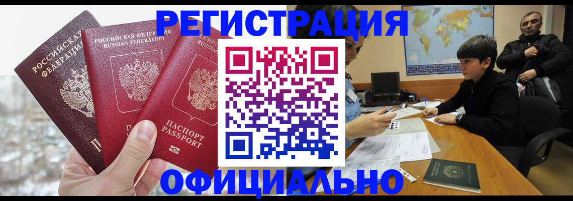 временная регистрация в Подольске