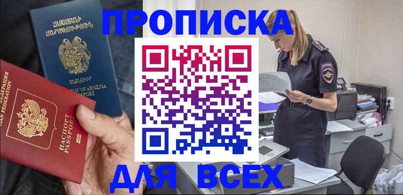 прописка штамп в Подольске
