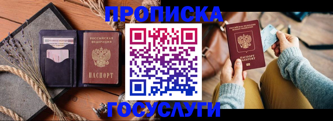 купить прописку в Подольске