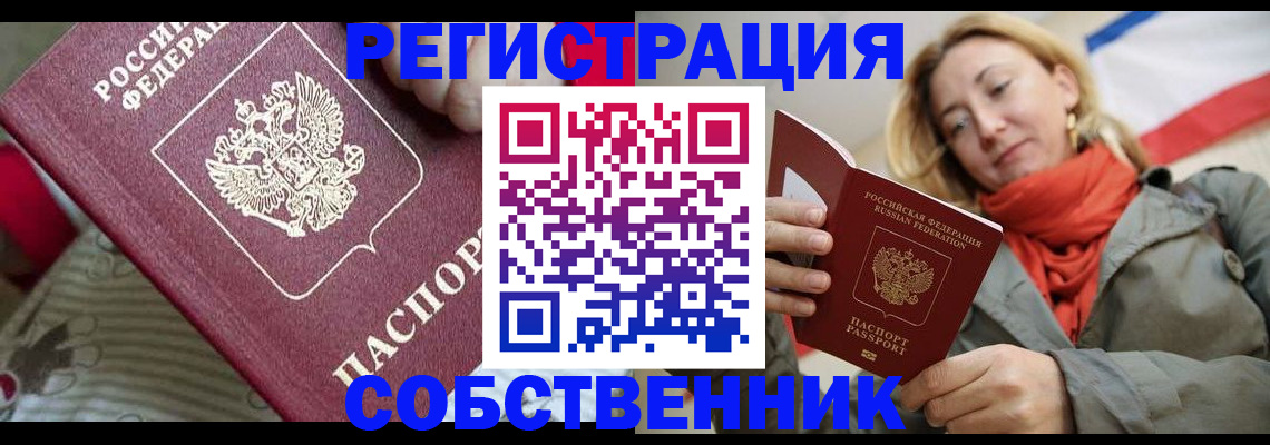 временная регистрация купить в Подольске